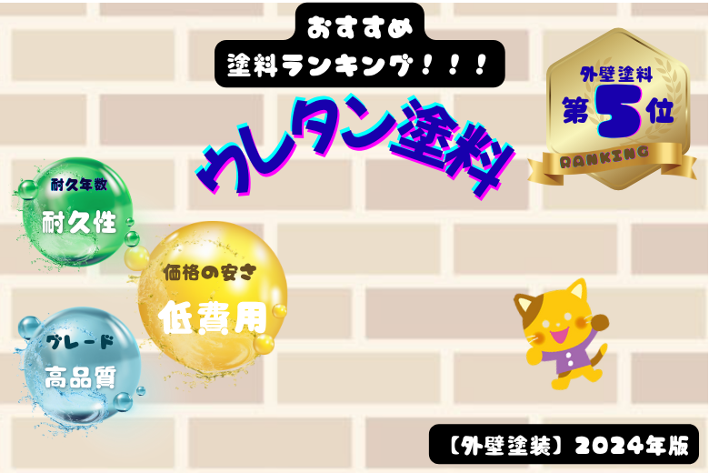 第5位：ウレタン塗料