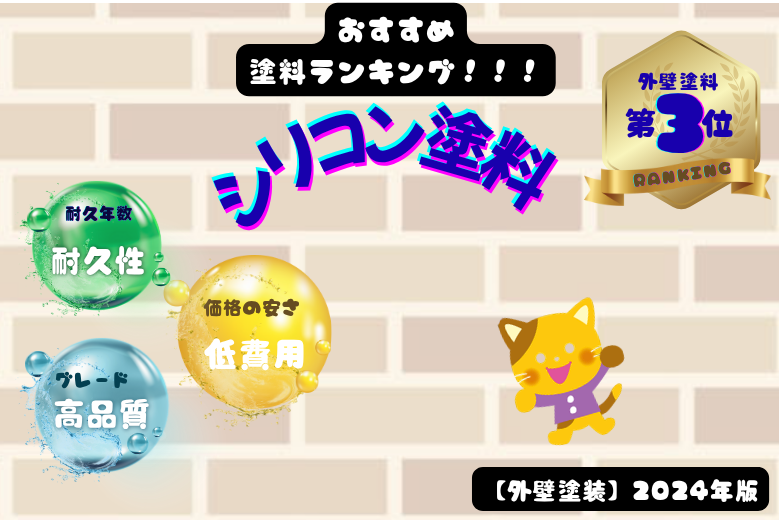 第3位：シリコン塗料