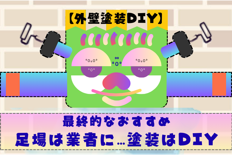 最終的なおすすめ...足場は業者に、塗装はDIYもあり