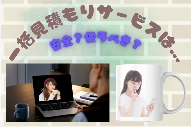 【外壁塗装】一括見積もりサービスは安全？使うべき？ サムネイル