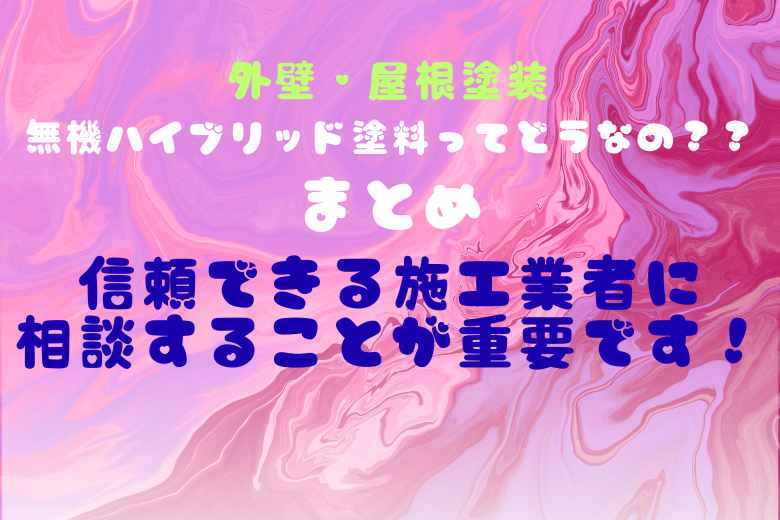 まとめ：信頼できる施工業者に相談することが重要です！