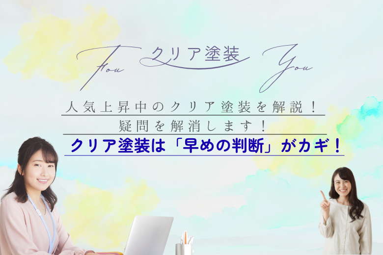 まとめ｜クリア塗装は「早めの判断」がカギ！