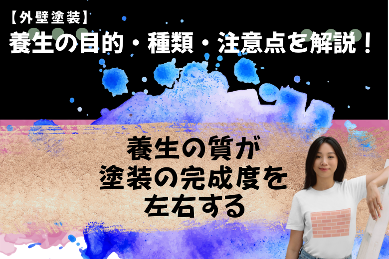 養生の質が塗装の完成度を左右する