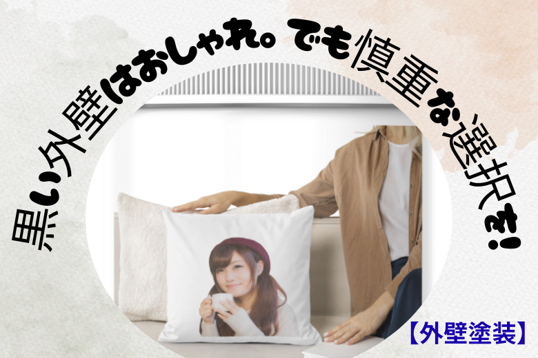 まとめ｜黒い外壁はおしゃれ。でも慎重な選択を！