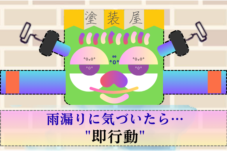 【塗装屋】雨漏り修理の費用相場・雨漏りの原因教えます。雨漏りに気づいたら即行動