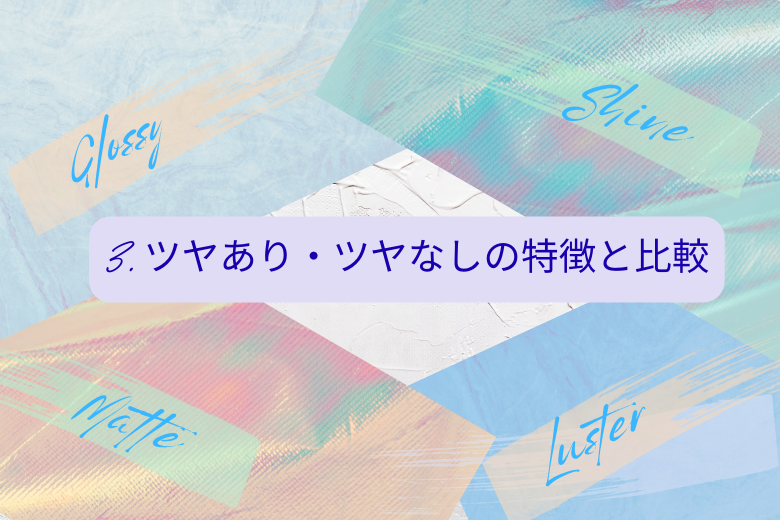 3. ツヤあり・ツヤなしの特徴と比較