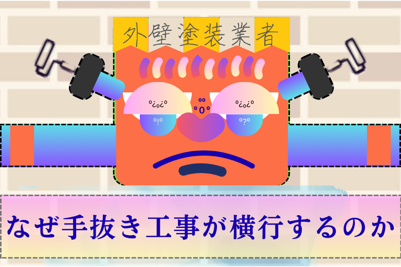 なぜ手抜き工事が横行するのか