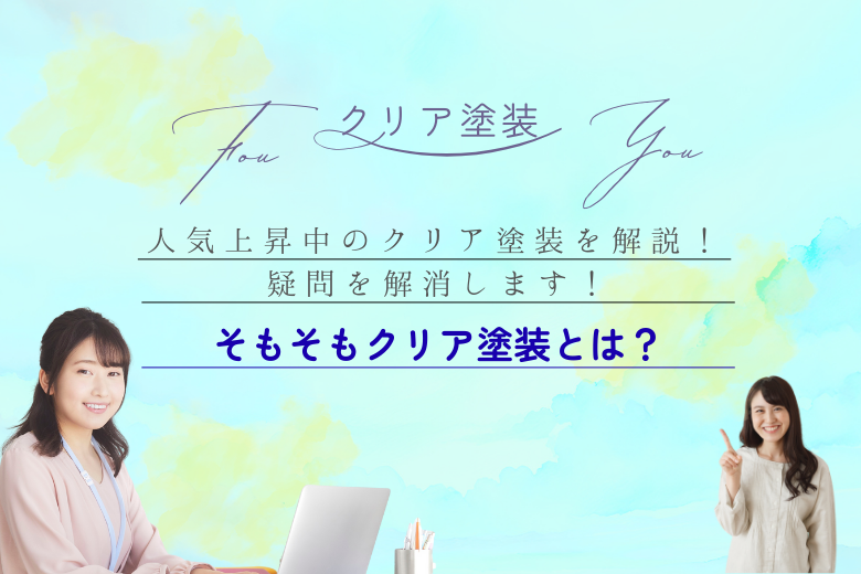 そもそもクリア塗装とは？