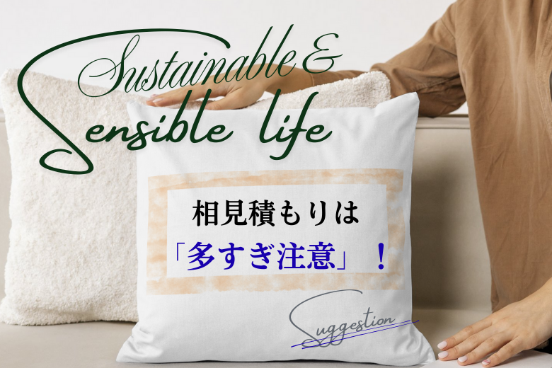 相見積もりは「多すぎ注意」！