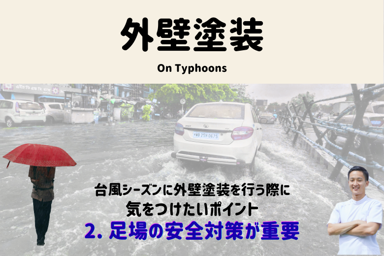 2. 足場の安全対策が重要