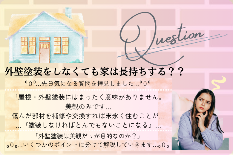 外壁塗装をしなくても家は長持ちするのか？？ サムネイル