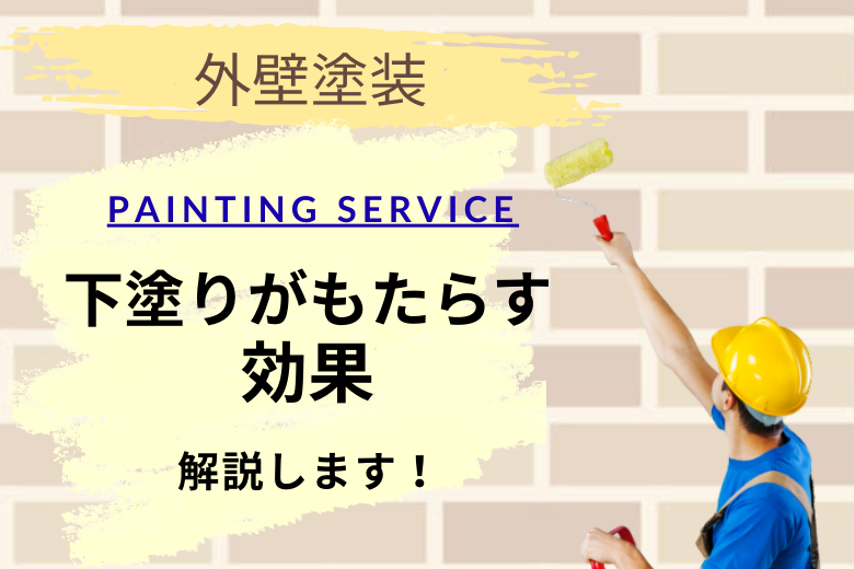 下塗りがもたらす効果