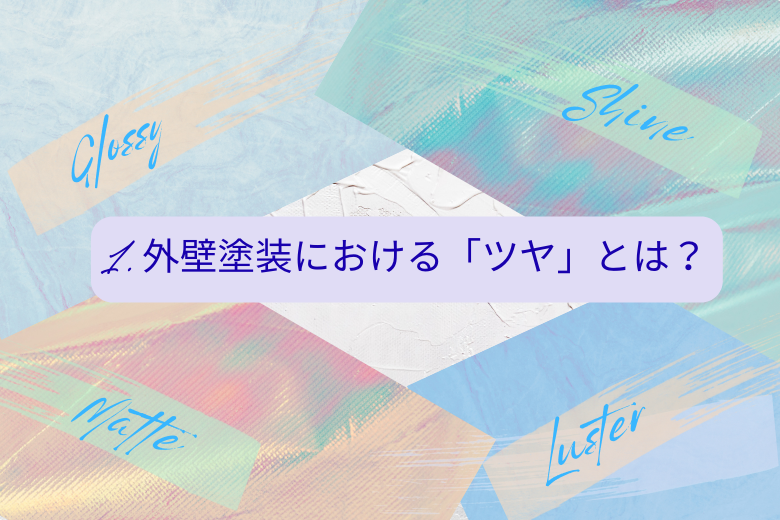 1. 外壁塗装における「ツヤ」とは？