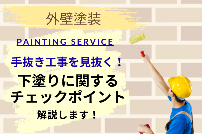 手抜き工事を見抜く！下塗りに関するチェックポイント