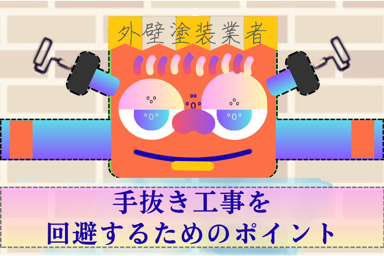 手抜き工事を回避するためのポイント