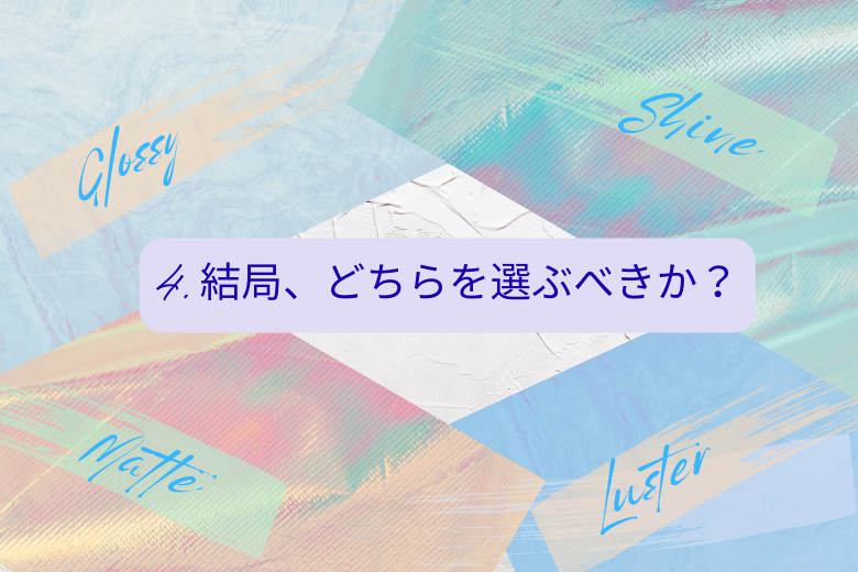 4. 結局、どちらを選ぶべきか？