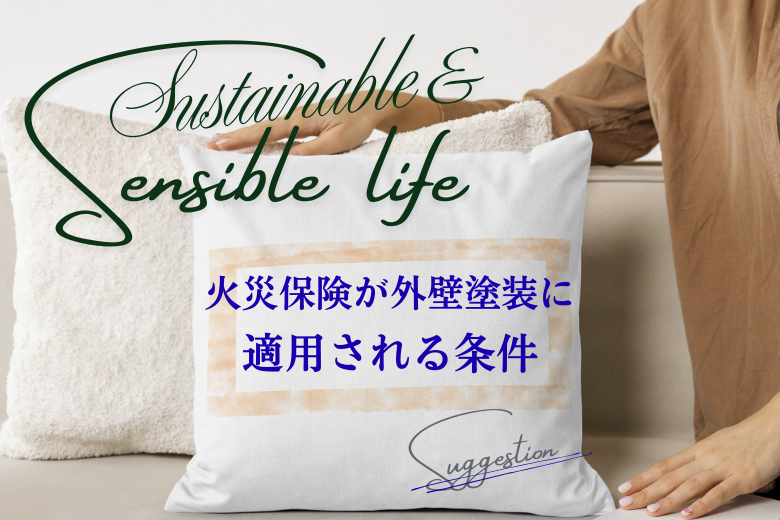 火災保険が外壁塗装に適用される条件