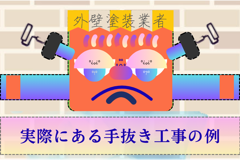 実際にある手抜き工事の例