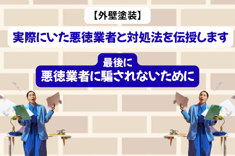 最後に：悪徳業者に騙されないために