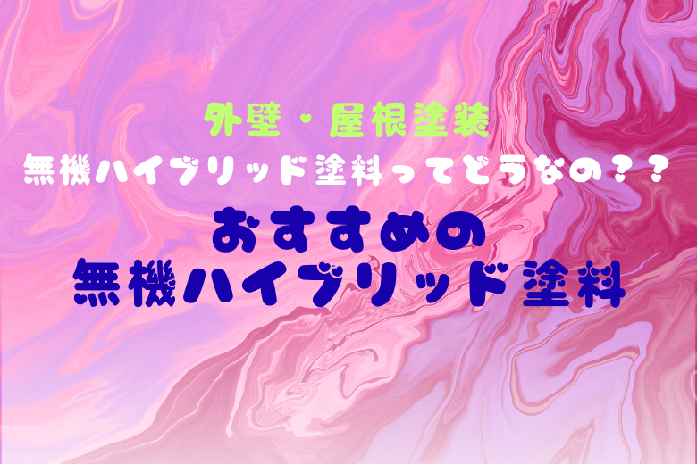 おすすめの無機ハイブリッド塗料