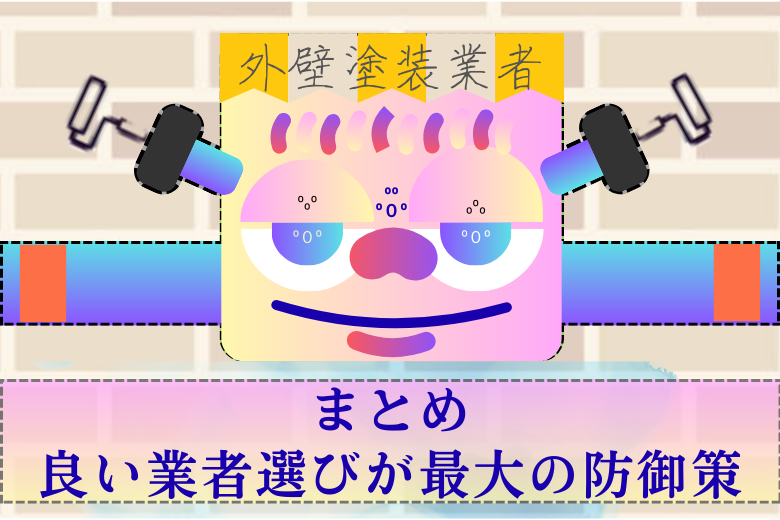 良い業者選びが最大の防御策