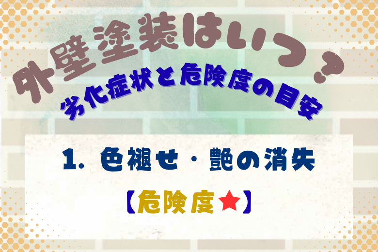 1. 色褪せ・艶（つや）の消失【危険度★】