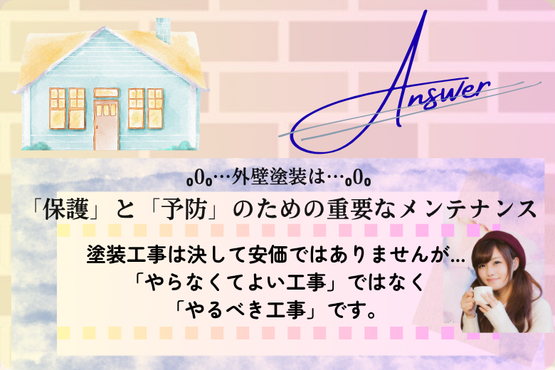 まとめ：外壁塗装は「保護」と「予防」のための重要なメンテナンス