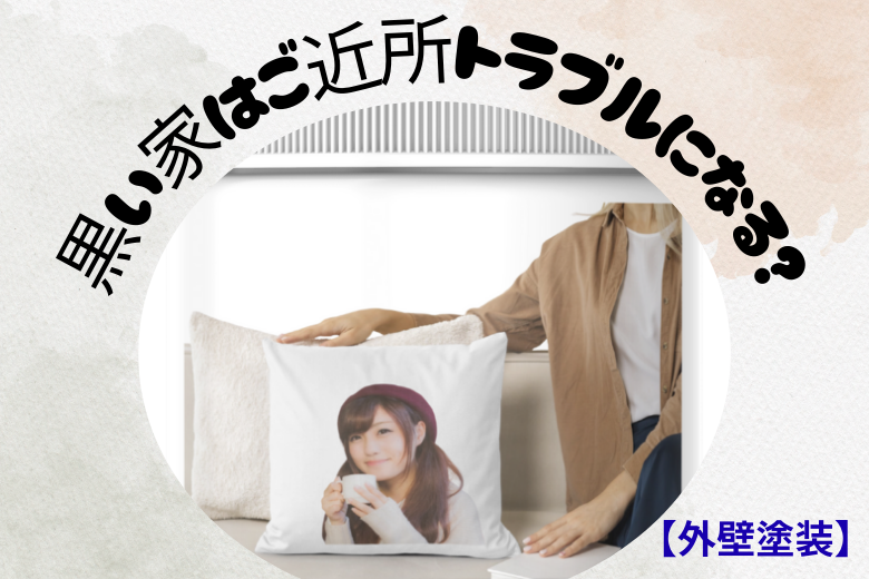 4. 黒い家はご近所トラブルになる？