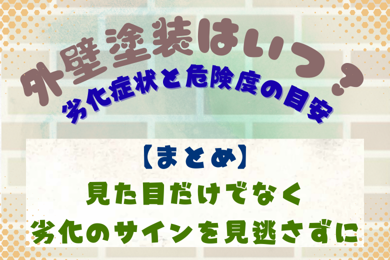 見た目だけでなく、劣化のサインを見逃さずに