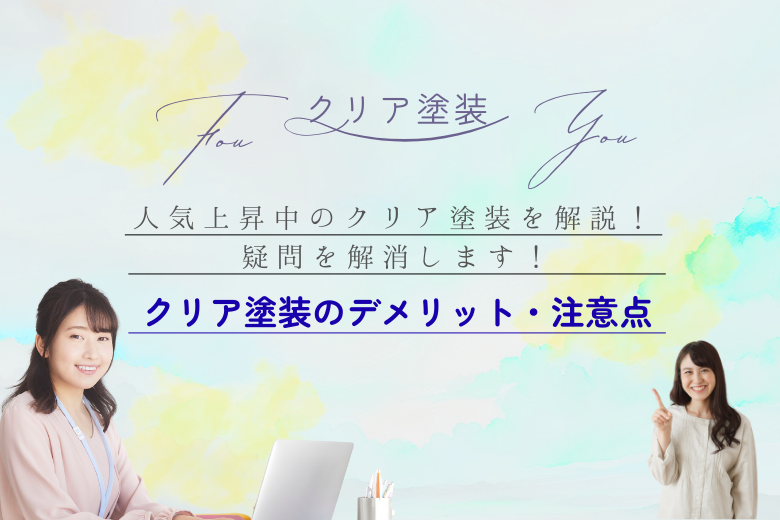 クリア塗装のデメリット・注意点