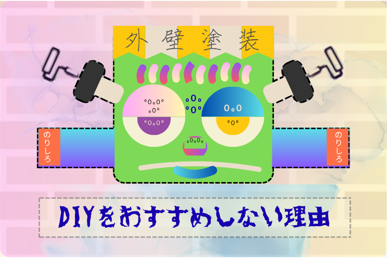 DIYをおすすめしない理由 サムネイル