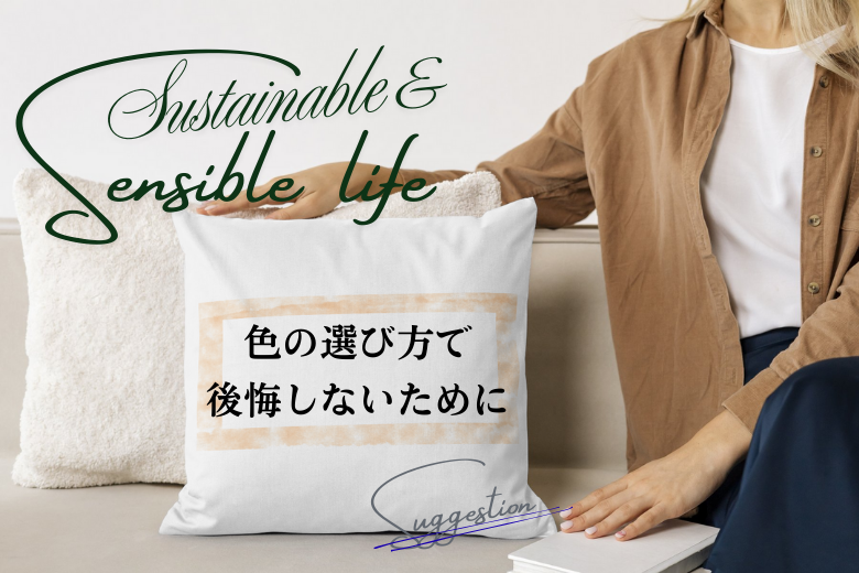 まとめ：色の選び方で後悔しないために