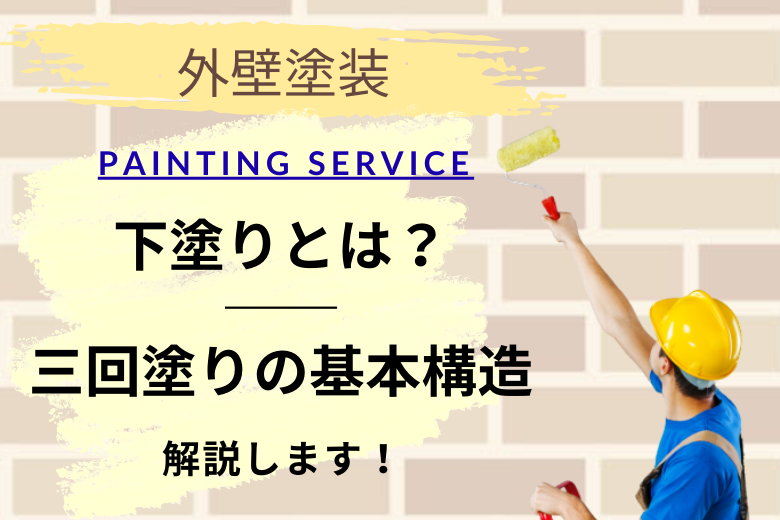 下塗りとは？──三回塗りの基本構造