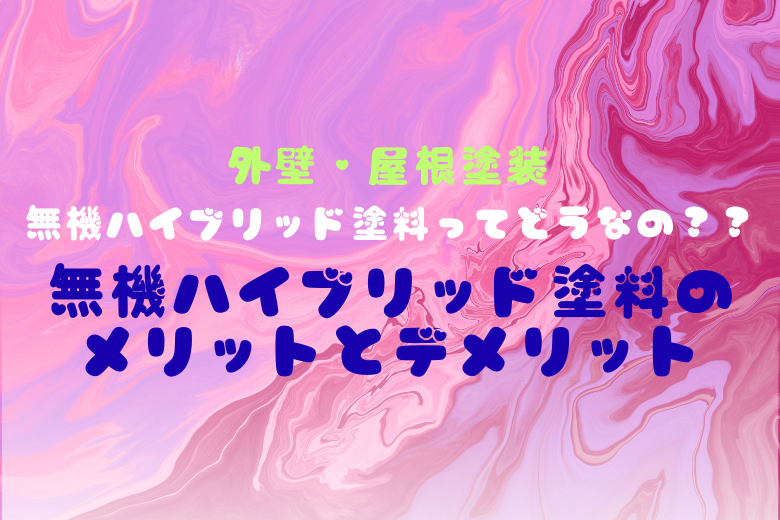無機ハイブリッド塗料のメリットとデメリット
