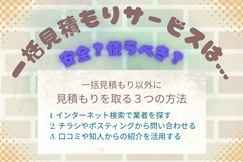 一括見積もり以外に見積もりを取る３つの方法