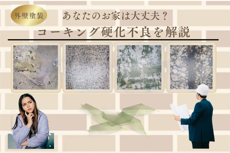 【外壁塗装】あなたのお家は大丈夫？コーキング硬化不良を解説