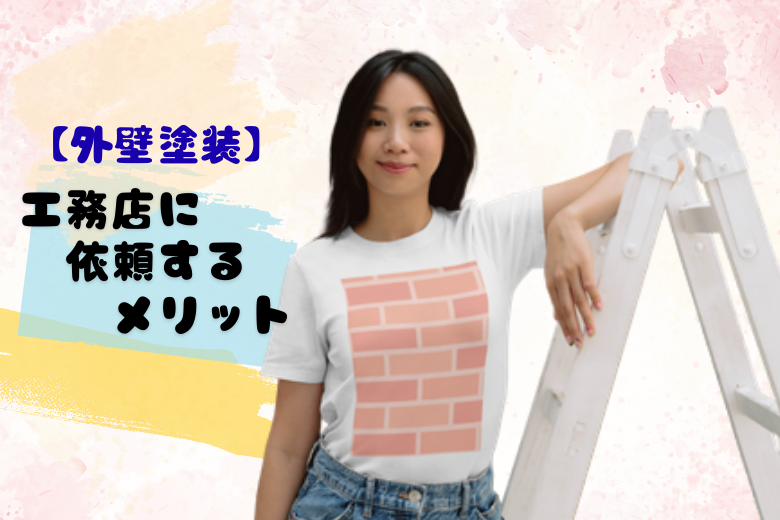 工務店に依頼するメリット