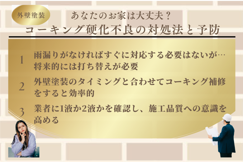 コーキング硬化不良を解説 対処法