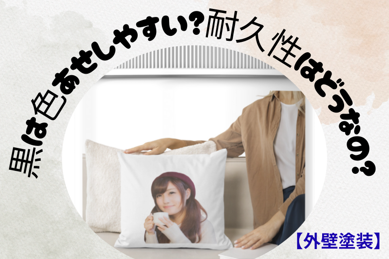 2. 黒は色あせしやすい？耐久性はどうなの？