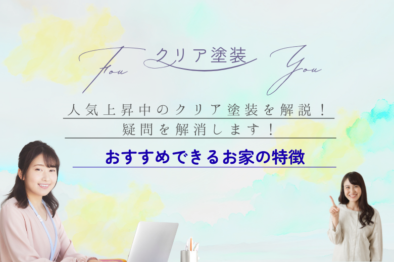 おすすめできるお家の特徴