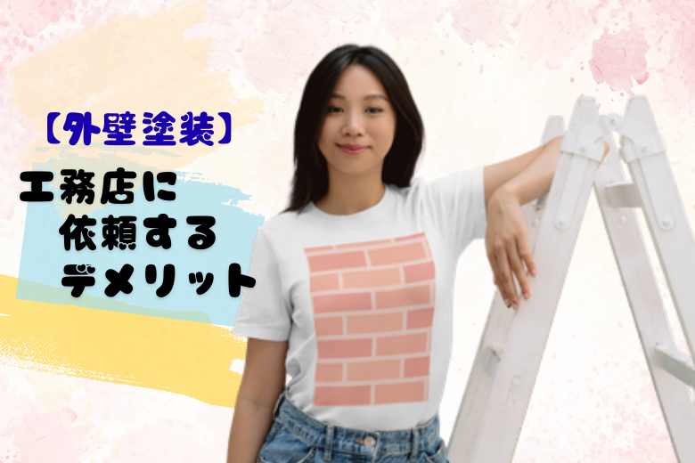 工務店に依頼する際の注意点（デメリット）