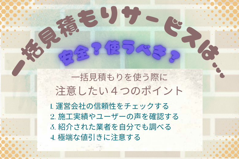 一括見積もりを使う際に注意したい４つのポイント