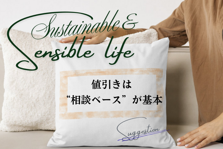 値引きは“相談ベース”が基本