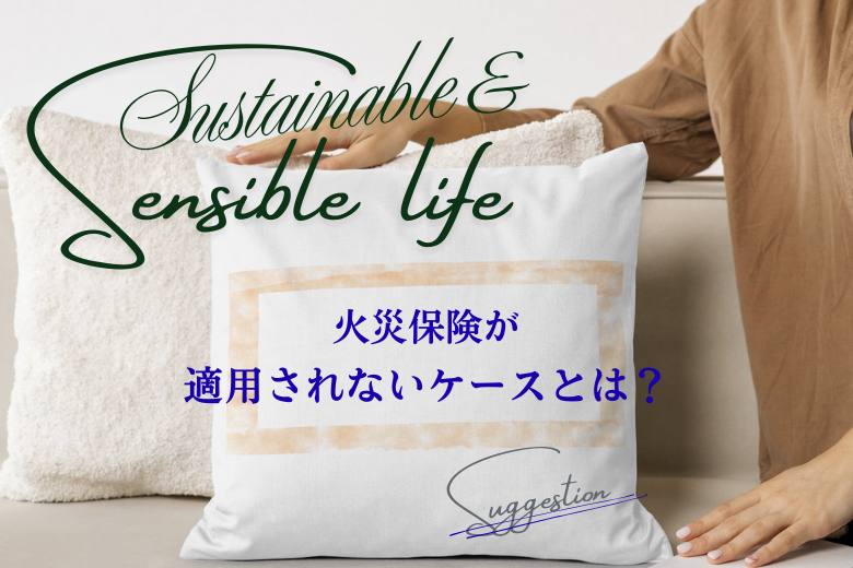 火災保険が適用されないケースとは？