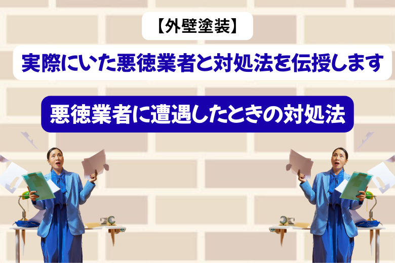 悪徳業者に遭遇したときの対処法