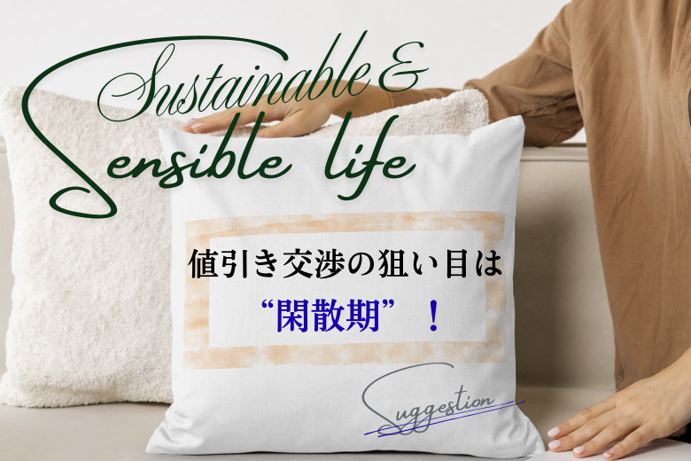 値引き交渉の狙い目は“閑散期”！