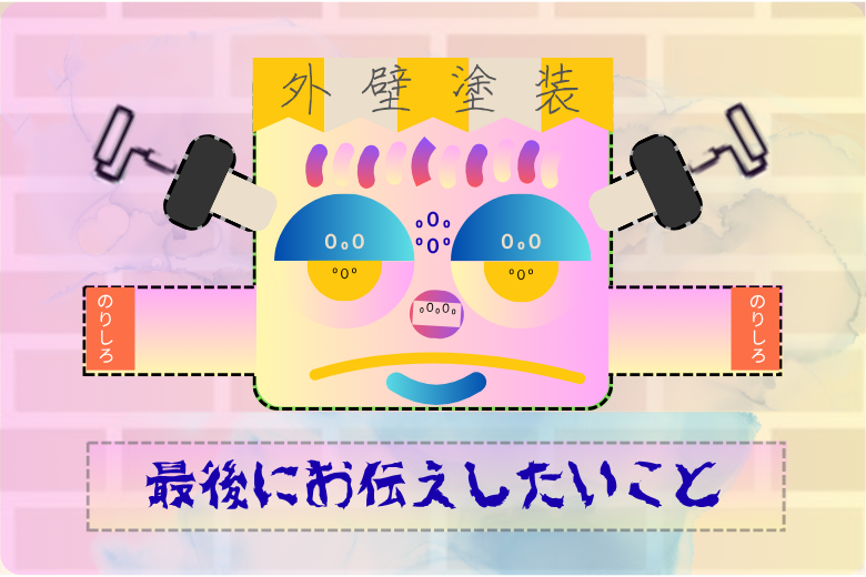 最後にお伝えしたいこと