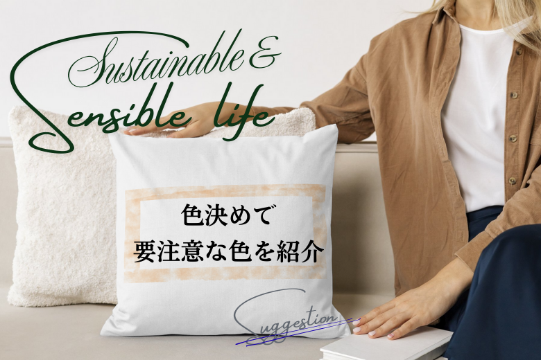 【外壁塗装】色決めでやめた方がいい要注意な色を紹介！