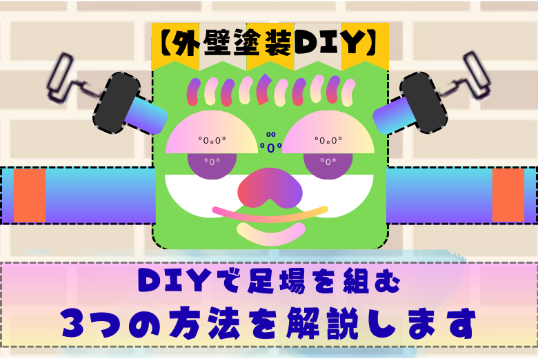 DIYで足場を組む3つの方法