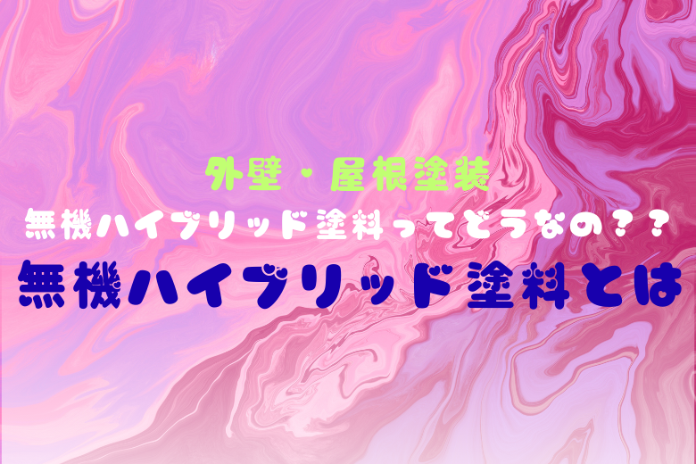 無機ハイブリッド塗料とは